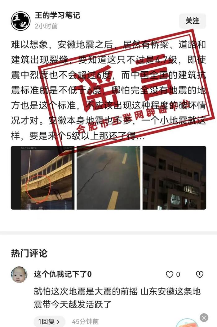 谣言：肥东地震导致桥梁、道路和建筑出现裂缝？合肥地震时一男子从3楼跳下逃生，成为地震唯一受害者？