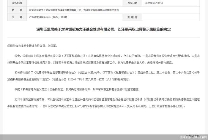 因从事私募基金业务存在违规行为，前海力泽基金被监管警示