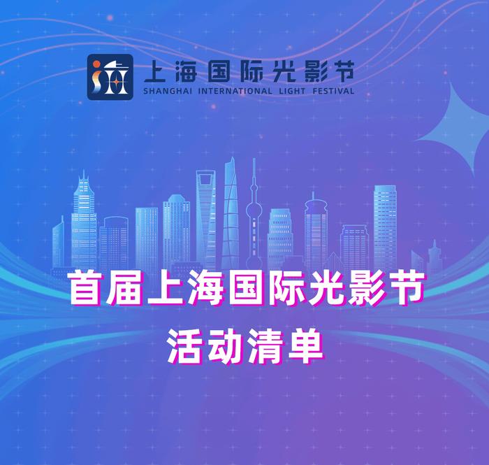 【探索】首届上海国际光影节开幕，活动清单请查收→