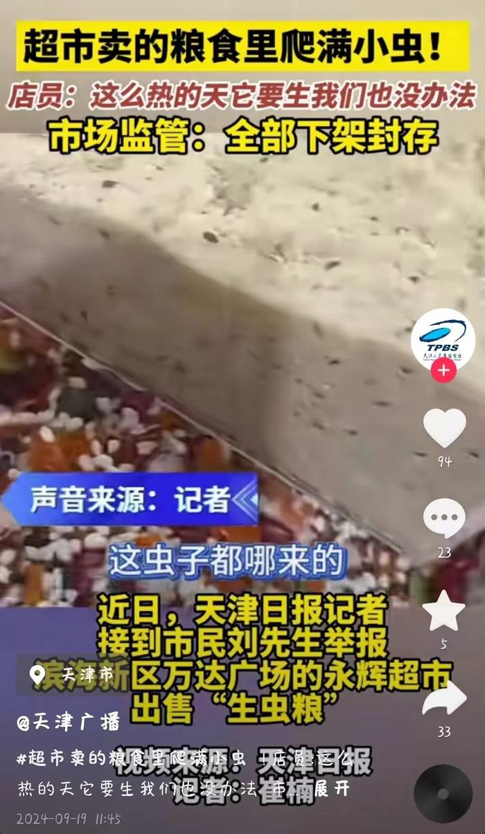 永辉超市销售生虫粮食！顾客：欺负我们老人眼神不行！市监局：下架、封存