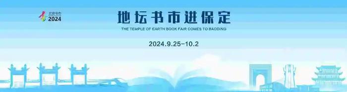 “地坛书市进保定”活动将于9月25日开启