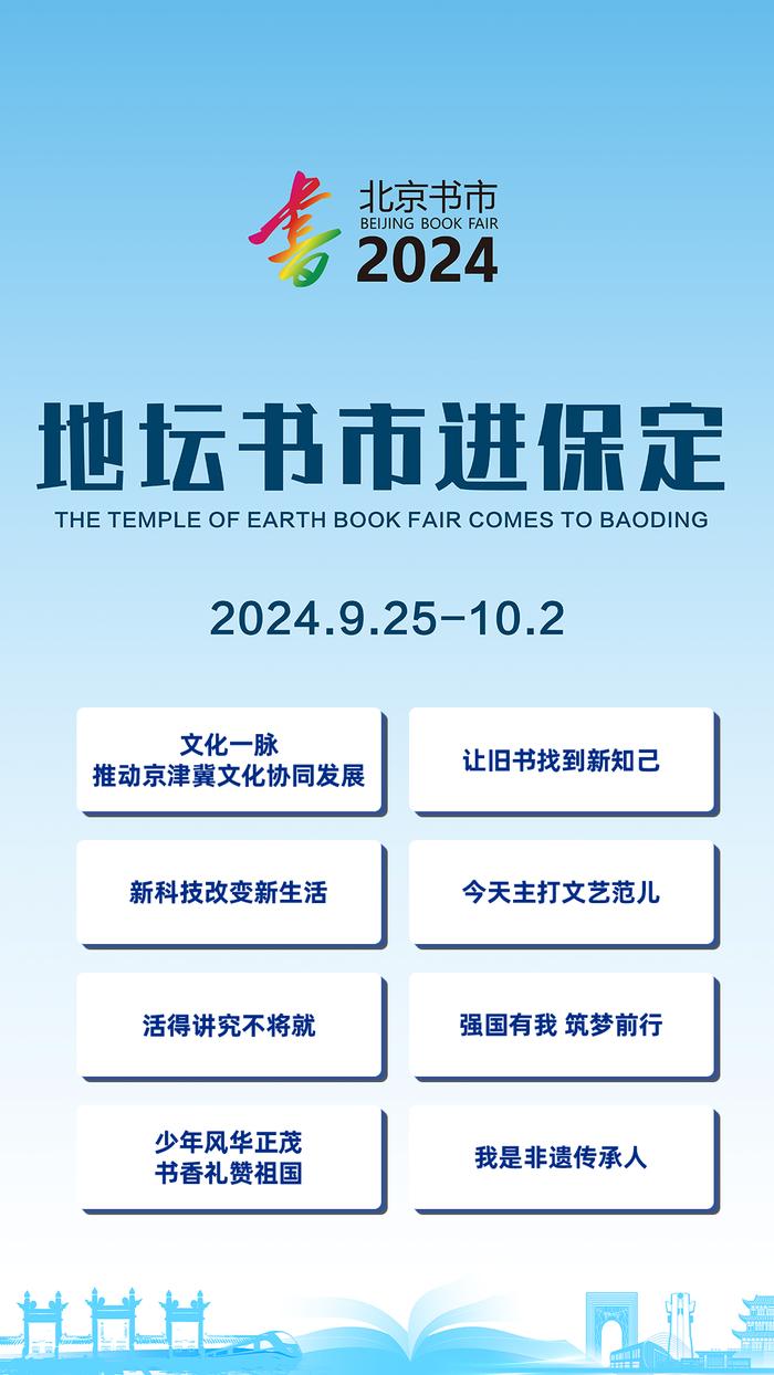 “地坛书市进保定”活动将于9月25日开启