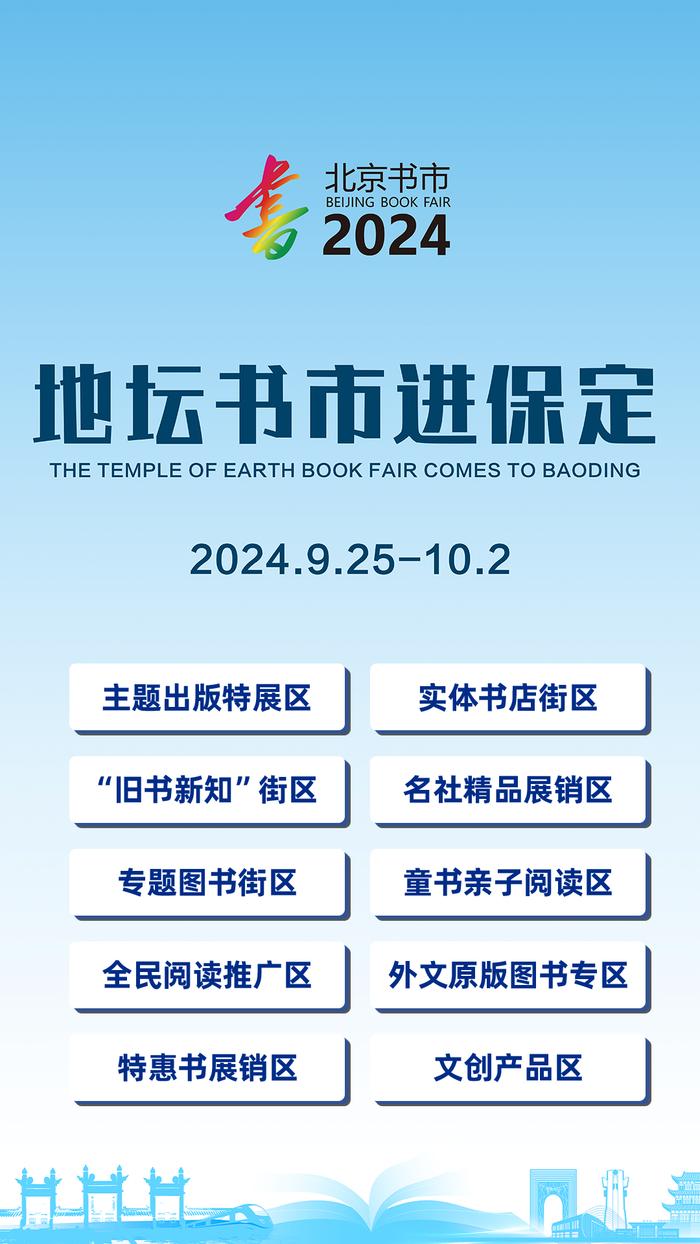 “地坛书市进保定”活动将于9月25日开启