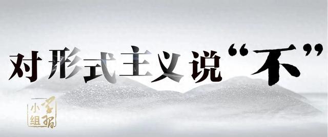 【学习小组｜基层说】考核能不能更科学些？｜对形式主义说“不”②