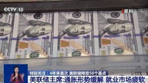 美联储降息50个基点！这次降息意味着什么？会带来哪些影响？