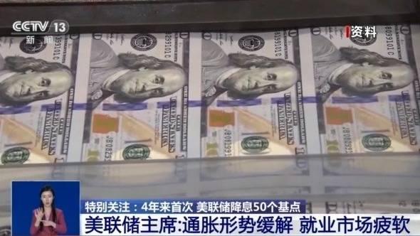 美联储降息50个基点！这次降息意味着什么？会带来哪些影响？