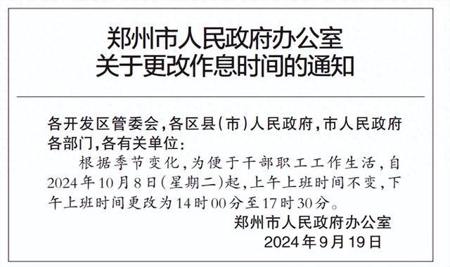 郑州市人民政府办公室关于更改作息时间的通知