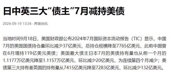 美降息后，中国减持美债，美高官访华 美债 降息 美国 日本 盟友 第17张