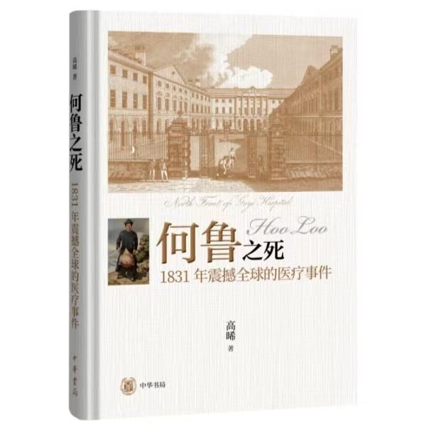 1831年，一个中国农民的伦敦之死如何震撼了全球医学界