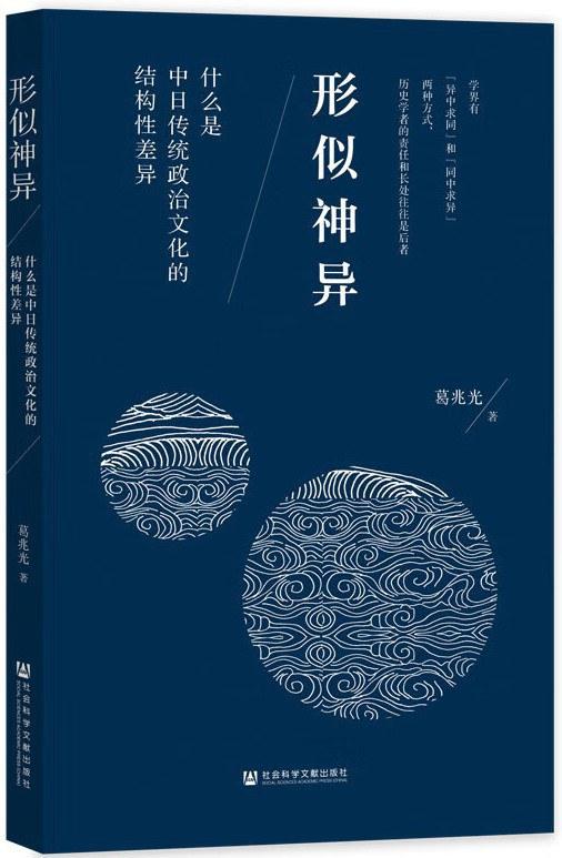 葛兆光：中日两国古代政治合法性差异以及走向现代的不同路径