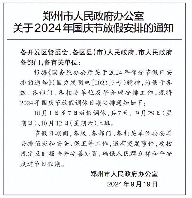 郑州市人民政府办公室关于2024年国庆节放假安排的通知