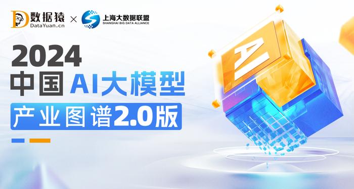 《2024中国AI大模型产业图谱2.0版》重磅发布