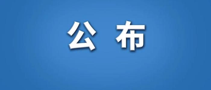 公安部最新通报