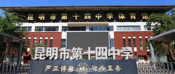 五华区2所学校被授予“全国国防教育示范学校”荣誉称号