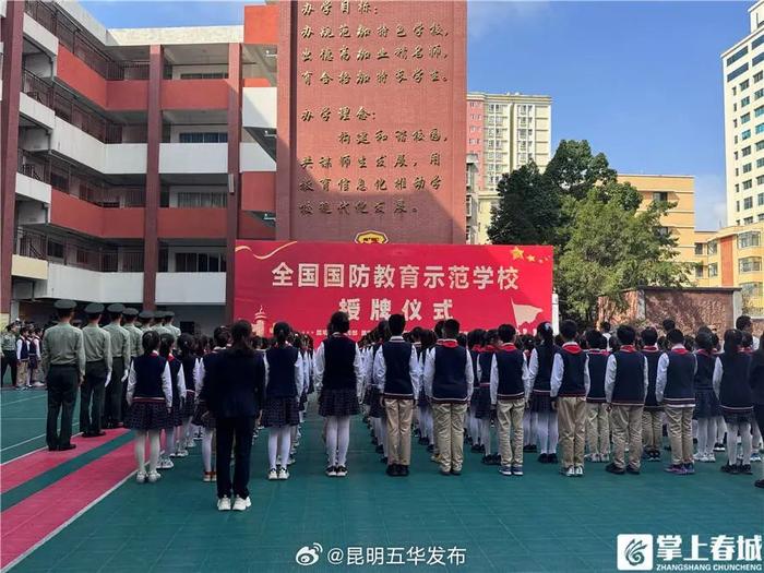 五华区2所学校被授予“全国国防教育示范学校”荣誉称号