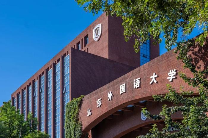 你好，北京外国语大学！