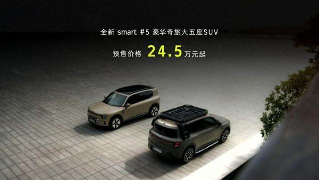 smart精灵5号SUV预售启动：领先科技搭配豪华设计，24.5万元起