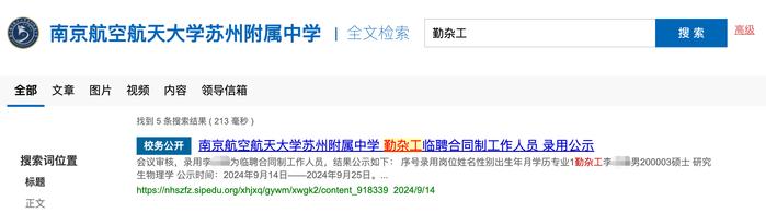 南航苏州附中勤杂工招聘结果公示，24岁物理学硕士拟获录用