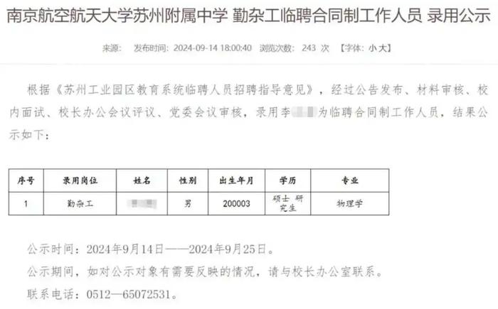 南航苏州附中勤杂工招聘结果公示，24岁物理学硕士拟获录用