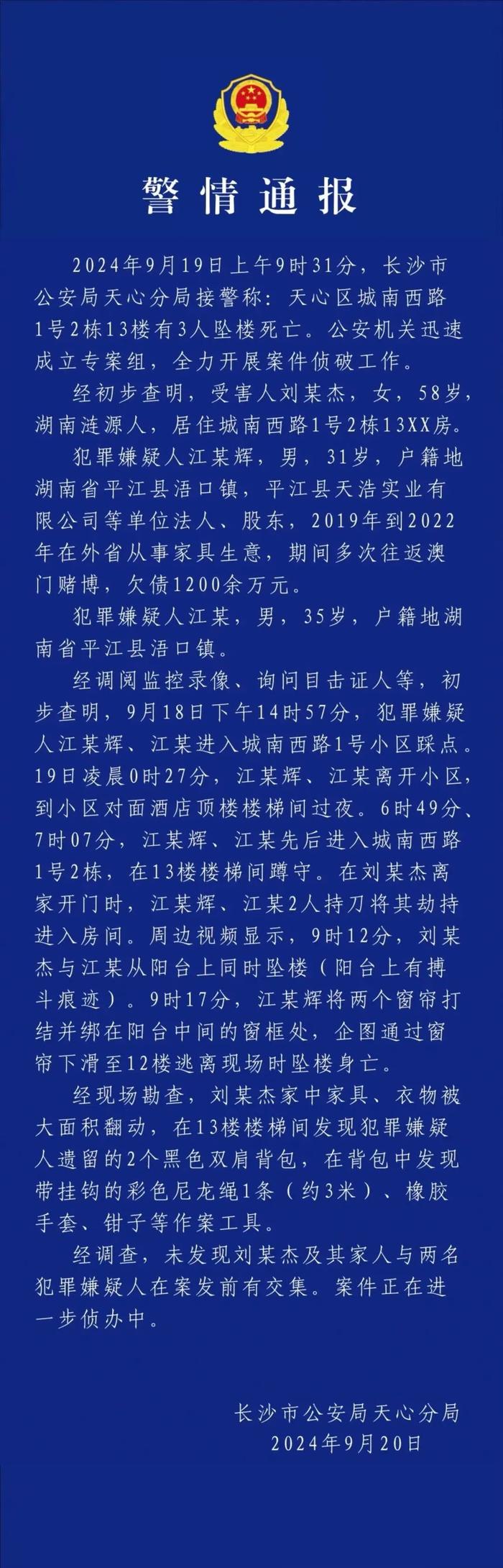 刘某杰遇害案细节！长沙警方再通报！