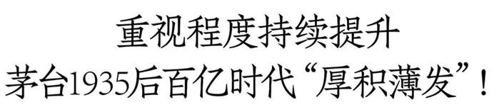 超级IP加持！茅台1935刷新文创酒天花板，赋能百亿级大单品打造文化驱动