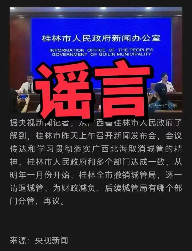 “桂林将正式撤销城管局”？当地回应