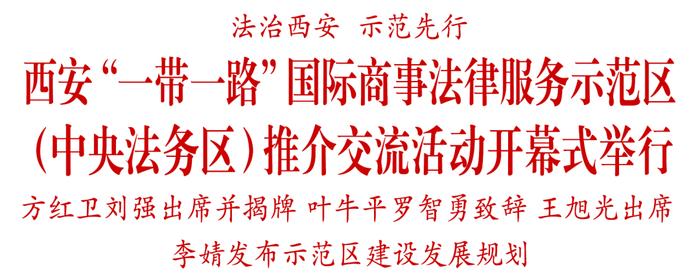 西安“一带一路”国际商事法律服务示范区（中央法务区）推介交流活动开幕式举行