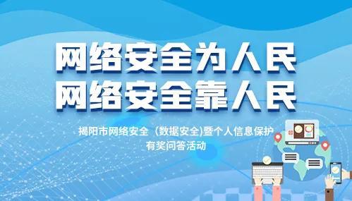 领奖啦！| 快看你中奖了吗？揭阳市网络安全（数据安全）暨个人信息保护有奖问答活动圆满结束