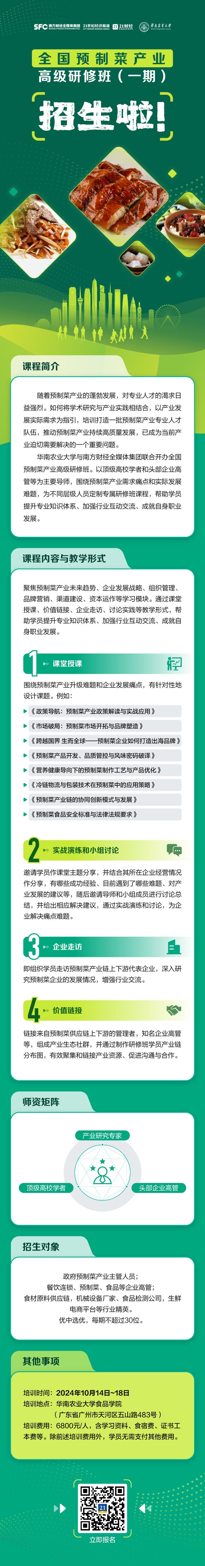 预制菜领域“黄埔军校”，招生啦！