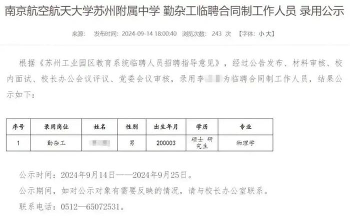 24岁物理学硕士拟被聘为中学勤杂工？校方回应