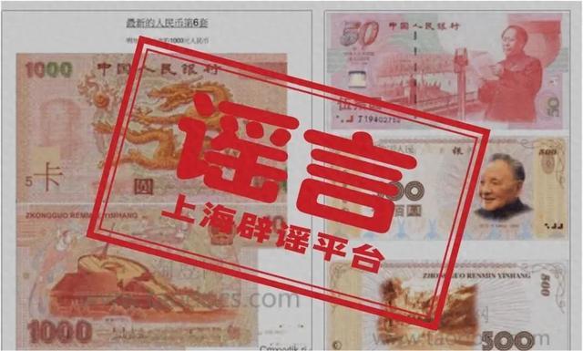 第六套人民币即将上市？官方辟谣