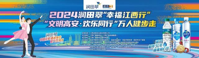 就在明天！2024润田翠“幸福江西行”万人健步走——宜春高安站