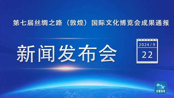 实录丨第七届丝绸之路（敦煌）国际文化博览会成果通报新闻发布会