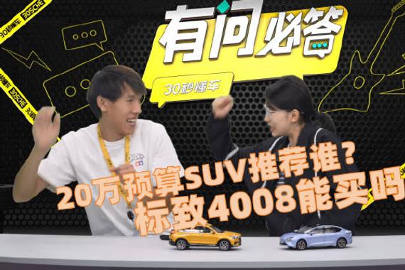 20万预算SUV推荐哪辆？（00:11） 标志4008值得买吗？