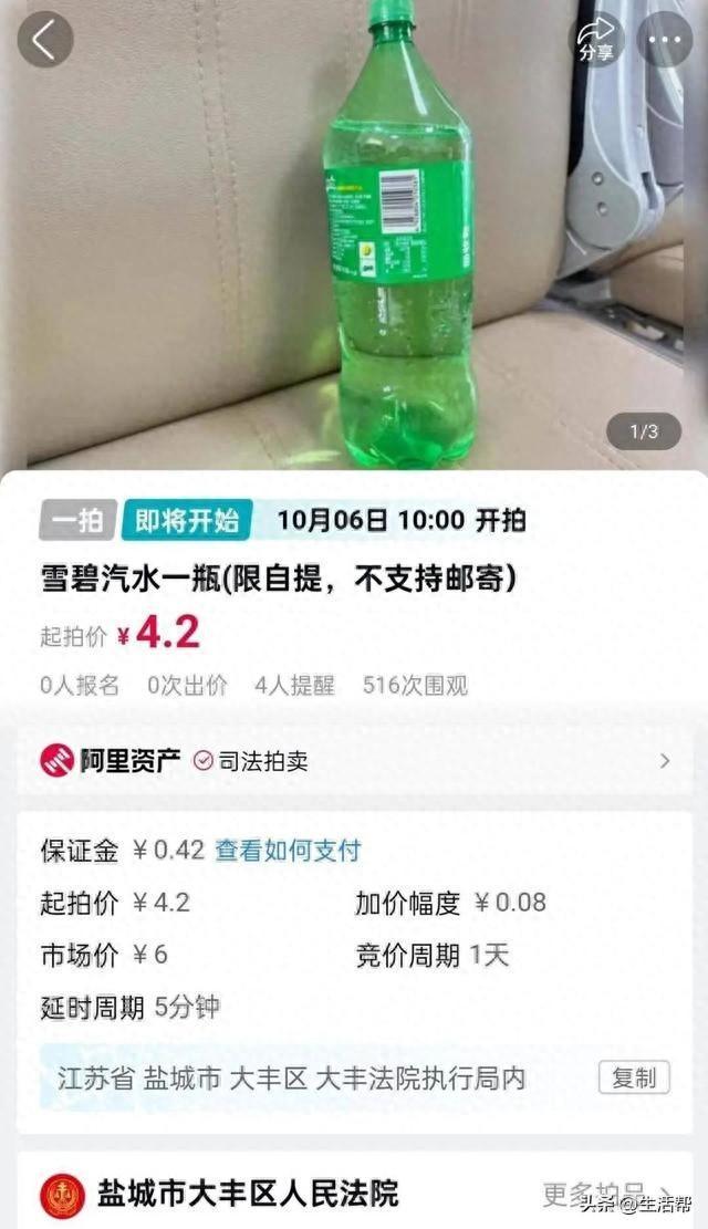 澳门最精准免费资料大全旅游团,法院拍卖一瓶市场价6元的雪碧，起拍价4.2元！被执行人回应：企业破产，没有更多可供执行财产