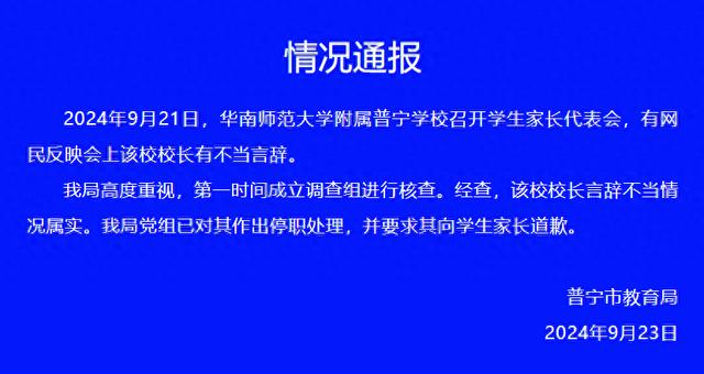 广东普宁市教育局通报一学校校长有不当言辞：情况属实，已停职