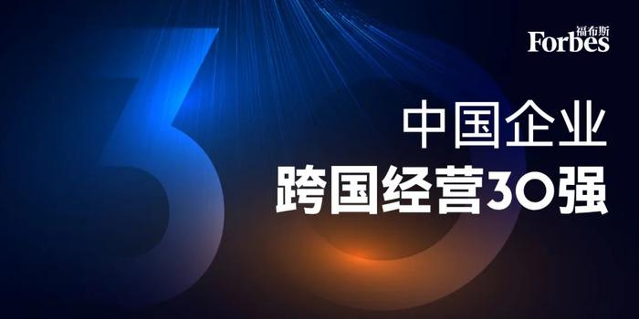 福布斯中国跨国经营30强，结构性红利兑现