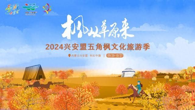 “枫”从草原来—2024兴安盟五角枫文化旅游季 即将呈现