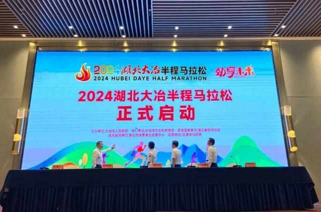 劲享未来 · 2024湖北大冶半程马拉松 新闻发布会举行