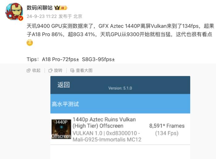 【SoC】联发科天玑9400跑分曝光 GPU比苹果A18Pro强86%？