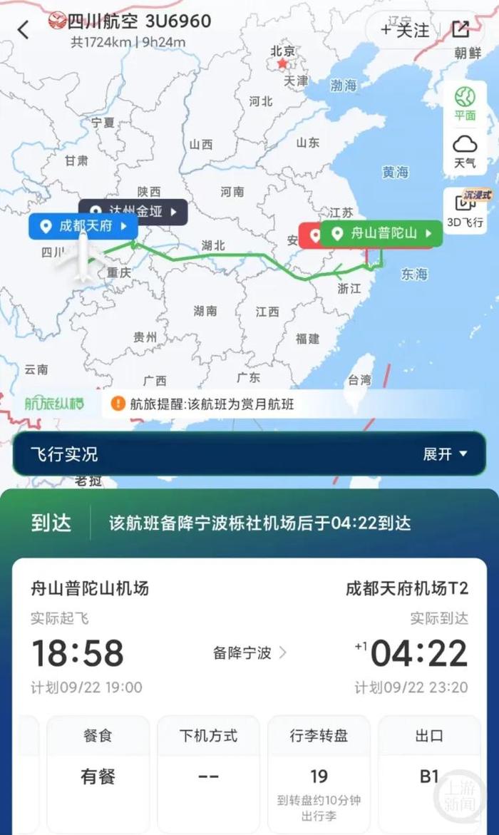 涉事航班于9月23日凌晨4时22分抵达天府机场。图源:上游新闻