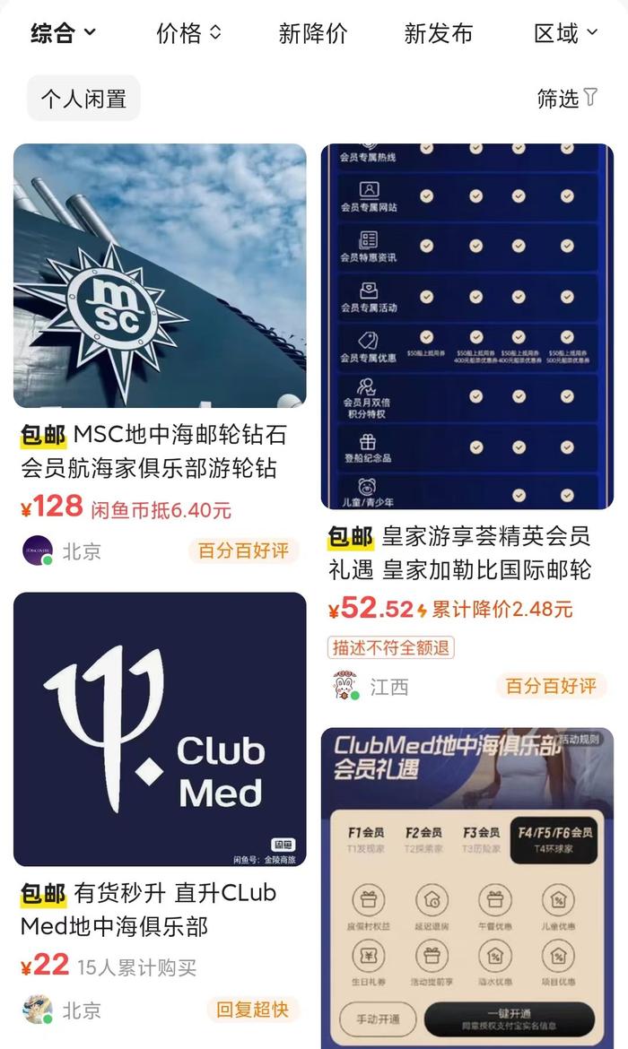 上海警方破获邮轮会员诈骗案：百元可享钻石会员 闲鱼仍在卖