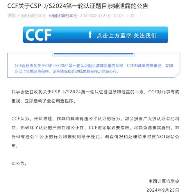 中国计算机学会：高度重视关于CSP-J/S2024第一轮认证题目涉嫌泄露的举报，立即启动调查程序