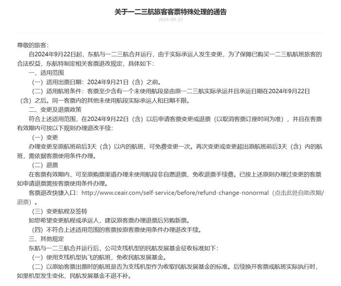 中国东方航空官网发布《关于一二三航旅客客票特殊处理的通告》。截屏图