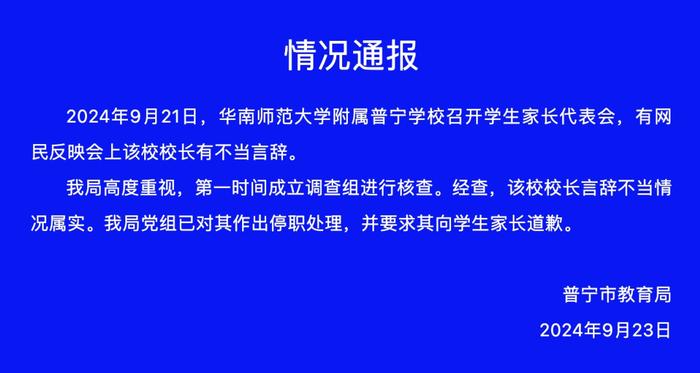 校长称“家长说学校坏话将被群攻”，当地教育局通报：停职！道歉！