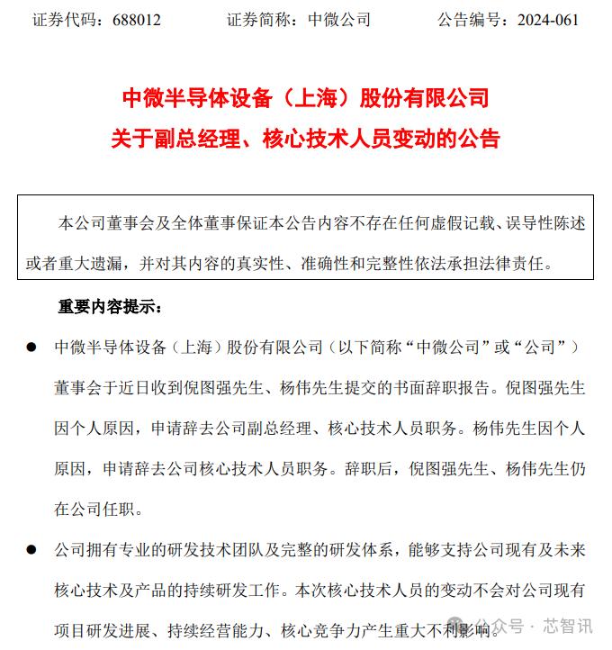 中微公司两位美籍核心技术人员辞任！