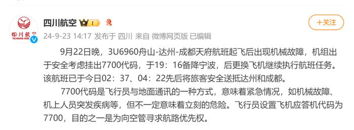 一航班起飞后不久挂出7700代码，紧急备降！航司最新通报