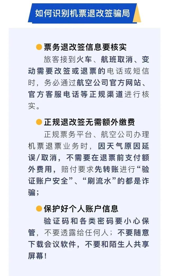 当心！机票退改签骗局套路多，如何“火眼金睛”识破骗局？