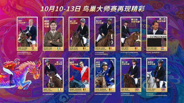 2024“鸟巢”北京国际马术大师赛 中国骑手表现令人期待