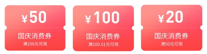 满100.01减 100元！东莞工会免费派发20万国庆消费券！